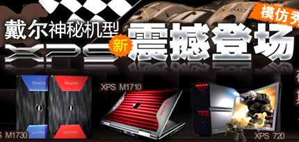双8700GT显卡！XPS 1730及SLI技术解析