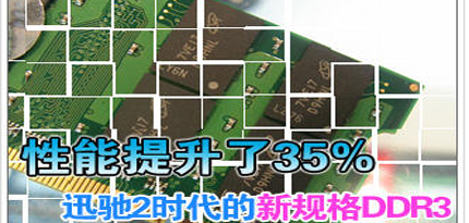 迅弛2平台精彩亮点DDR3与DDR2内存对比