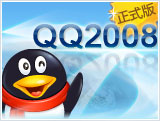 腾讯QQ2008正式版今天发布