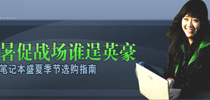 压轴好戏更抢眼 即将降价本本暑促走势分析
