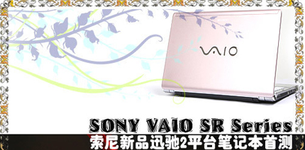 延续极致美学 索尼VAIO SR本全国首测
