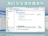 保障网上冲浪安全！360安全浏览器正式版评测