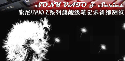 犹如超级轿跑 索尼VAIO Z系本最详测试