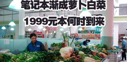 1999元本本面世 我们选择观望还是购买