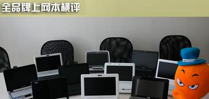 随身互联网 十款上网本性能横向评测