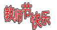 教师节精品图片推荐
