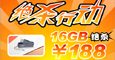 16G优盘仅188元 忆捷再次展开绝杀行动