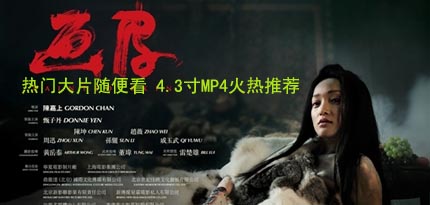 热门大片随便看 4.3寸MP4火热推荐