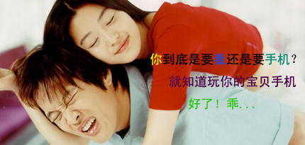 女友吃醋了 男人最舍不得放手的爱玩手机