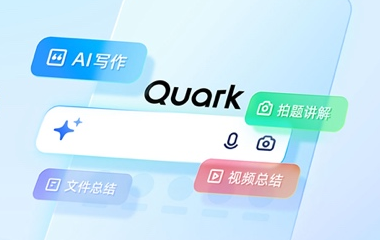 AI搜索还可以这样用？夸克推出一站式AI服务，满足全链路信息服务需求