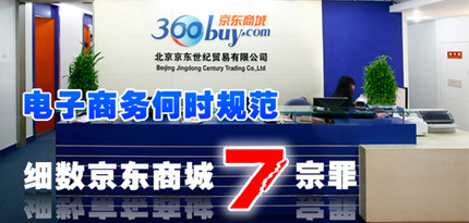 还B2C市场一片净土 细数京东商城七宗罪
