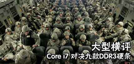 大型横向评测之Core i7对决九款DDR3硬条