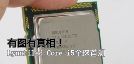 有图有真相！Lynnfiled Core i5全球首测
