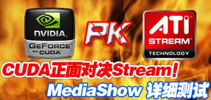 MeidaShow见证！CUDA正面对决Stream