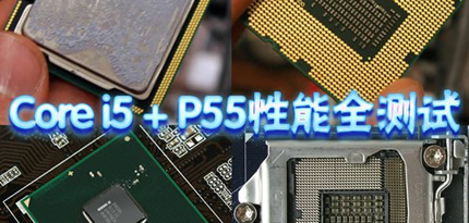 让i7+X58后悔去吧！i5+P55性能全测试