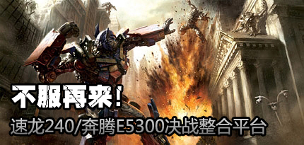 不服再来！速龙240/奔腾E5300决战整合平台
