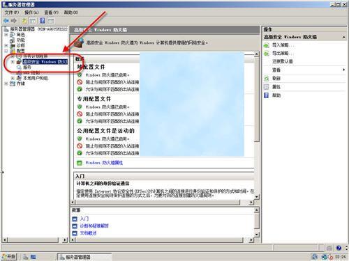 配置Windows Server 2008高级防火墙