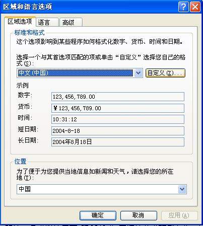 Windows区域和语言对系统的影响