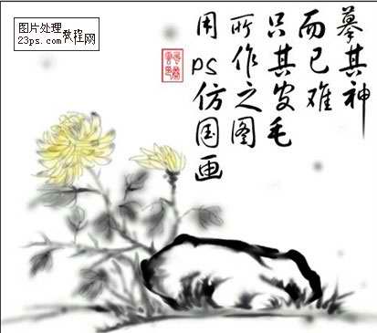 Photoshop绘画一幅国画--菊花(1)
