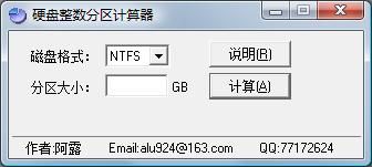 大容量硬盘 按GB整数分区计算器