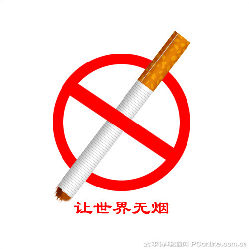 让世界无烟！Photoshop CS3制作禁烟图标(1)