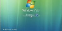 Vista系统中硬盘分区合并分割全攻略