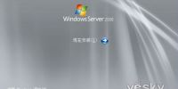 Windows Server 2008系统安装体验