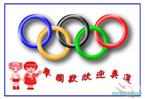 Photoshop实例教程：奥运五环的制作过程(1)