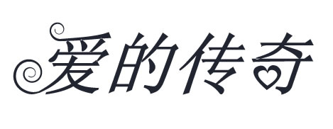 用PhotoShop制作字体卷边花纹