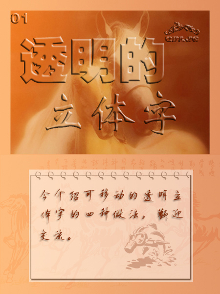 Photoshop制作透明立体字四种做法(1)