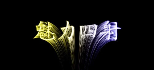 Photoshop制作光芒四射字体效果(1)