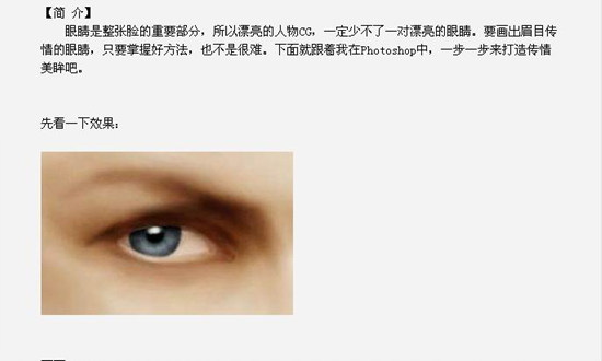 用photoshop打造美丽眼神