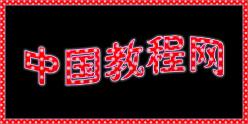 Photoshop初学者教程—做漂亮文字效果