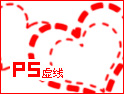 巧用Photoshop中的虚线制作各种图案
