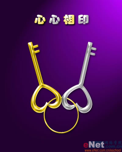 Photoshop打造璀璨的心型金银钥匙