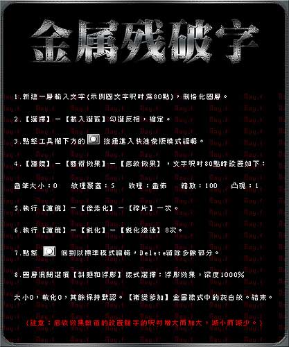 Photoshop特效字简明图示：金属残破字