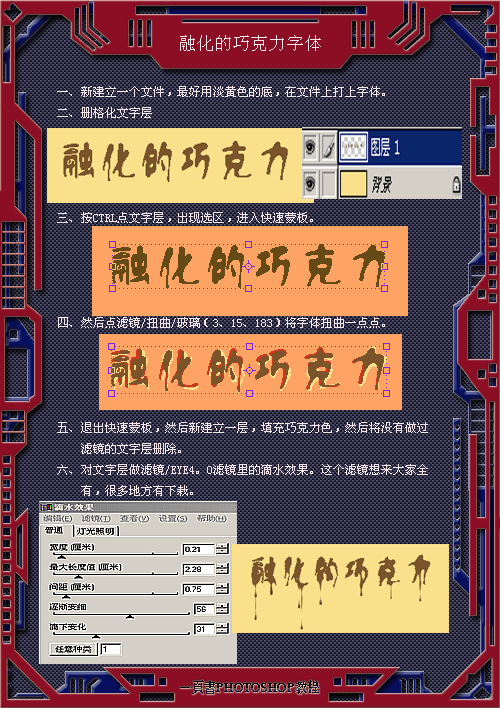 Photoshop打造融化的巧克力字