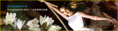 一步实现Photoshop图片梦幻叠加