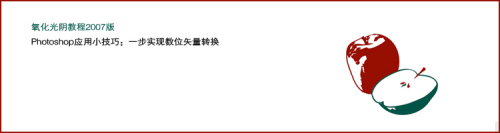 Photoshop“索引颜色”位图转为矢量图