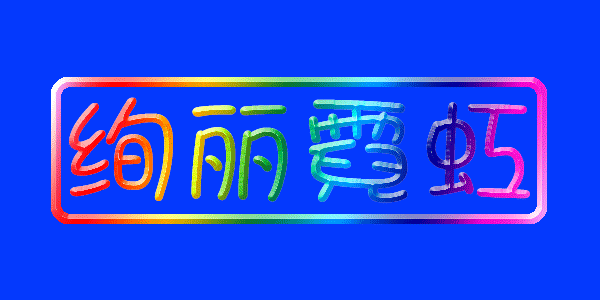 Photoshop打造漂亮的霓虹效果