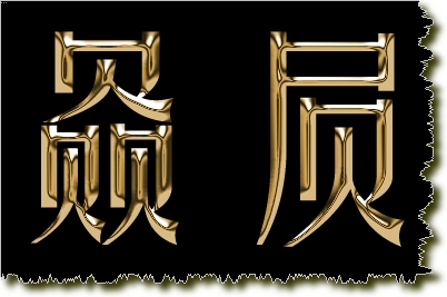 Photoshop文字特效：逼真立体镏金字