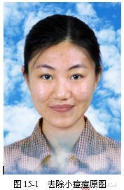 Photoshop修复画笔工具去除肖像照片脸上的小痘痘