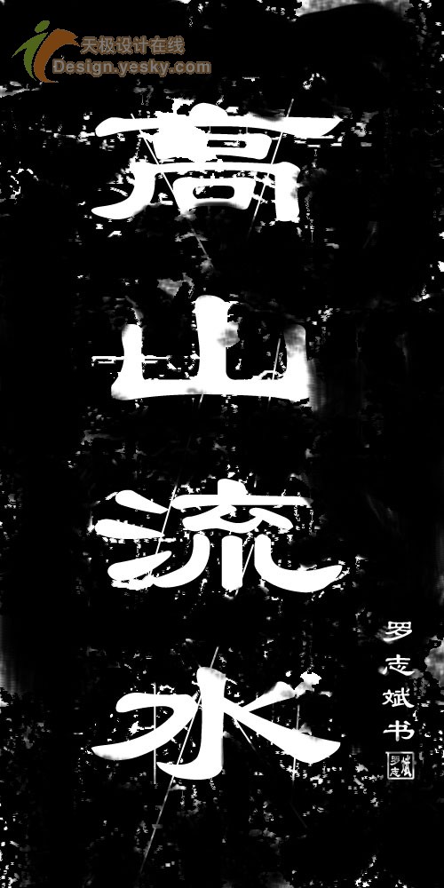 Photoshop CS制作书法拓印字效果
