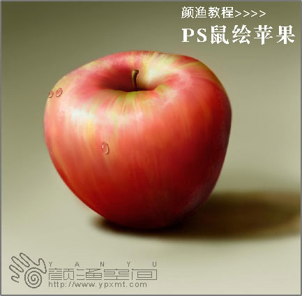 Photoshop鼠绘一个鲜脆欲滴的苹果