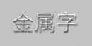 用Photoshop 6.0制作特效字七例