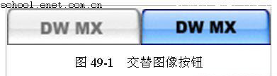Dreamweaver MX实例：插入交替图像按钮