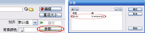 Dreamweaver插入Flash添加透明或其他参数
