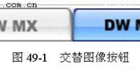 Dreamweaver MX实例：插入交替图像按钮