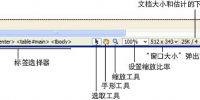 Dreamweaver 基础：了解DW的状态栏