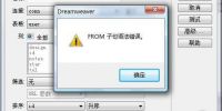 Dreamweaver CS4:FROM子句语法错误